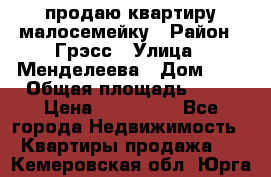 продаю квартиру малосемейку › Район ­ Грэсс › Улица ­ Менделеева › Дом ­ 8 › Общая площадь ­ 22 › Цена ­ 380 000 - Все города Недвижимость » Квартиры продажа   . Кемеровская обл.,Юрга г.